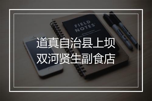 道真自治县上坝双河贤生副食店