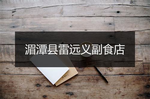 湄潭县雷远义副食店