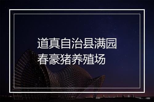 道真自治县满园春豪猪养殖场