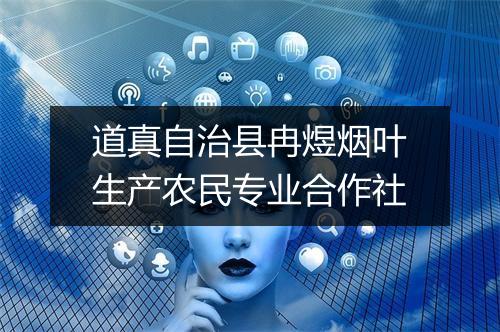 道真自治县冉煜烟叶生产农民专业合作社