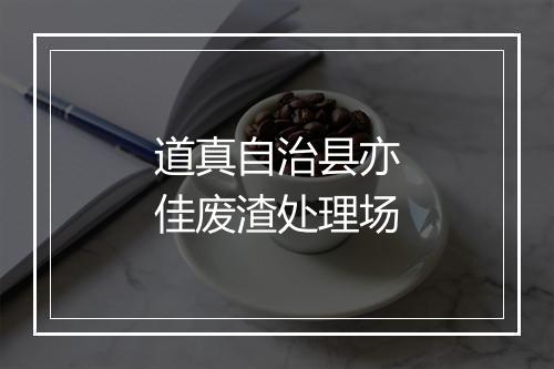 道真自治县亦佳废渣处理场