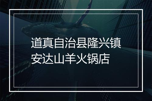 道真自治县隆兴镇安达山羊火锅店
