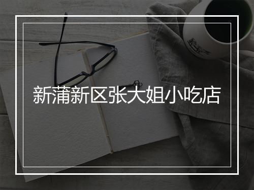 新蒲新区张大姐小吃店