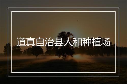 道真自治县人和种植场