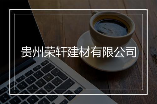 贵州荣轩建材有限公司