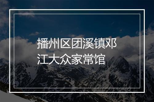 播州区团溪镇邓江大众家常馆