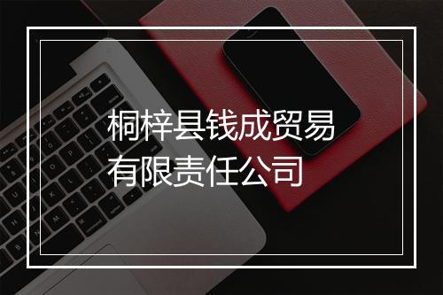 桐梓县钱成贸易有限责任公司