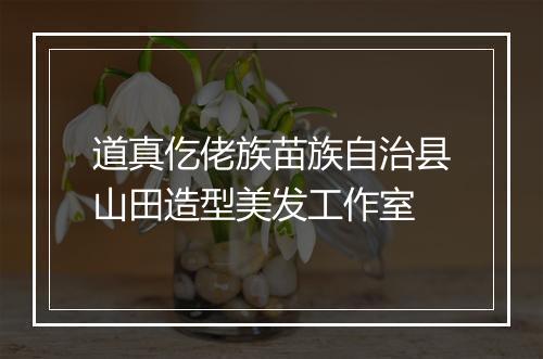 道真仡佬族苗族自治县山田造型美发工作室
