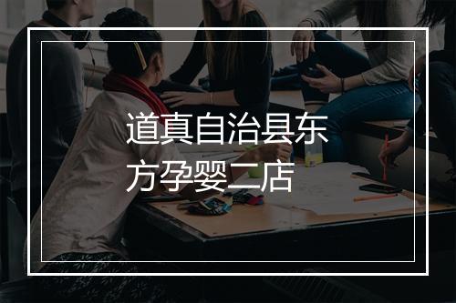 道真自治县东方孕婴二店