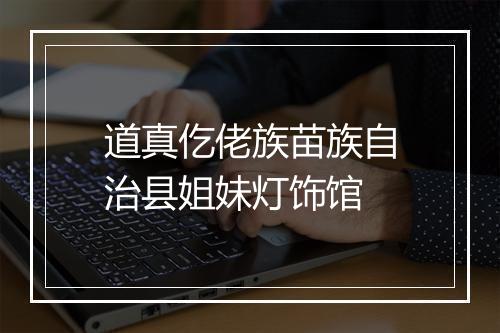 道真仡佬族苗族自治县姐妹灯饰馆
