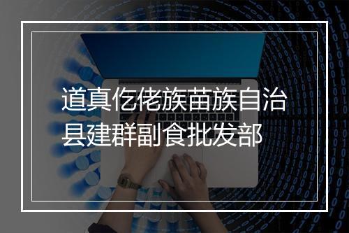 道真仡佬族苗族自治县建群副食批发部