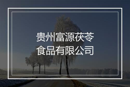 贵州富源茯苓食品有限公司