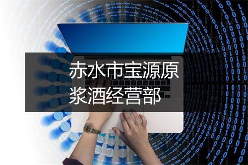 赤水市宝源原浆酒经营部