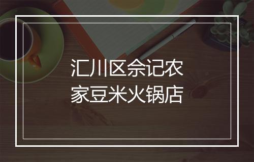 汇川区佘记农家豆米火锅店