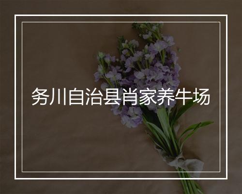 务川自治县肖家养牛场
