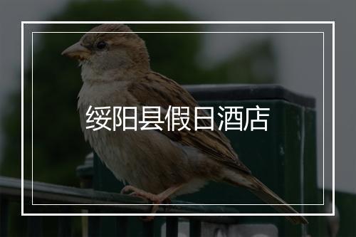 绥阳县假日酒店