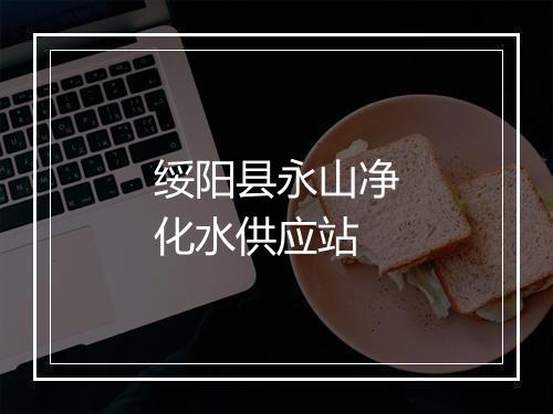 绥阳县永山净化水供应站