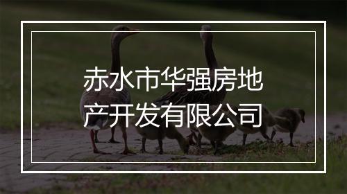 赤水市华强房地产开发有限公司