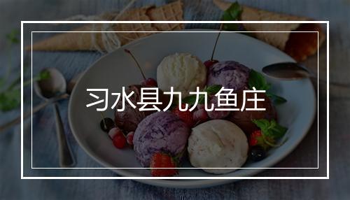 习水县九九鱼庄