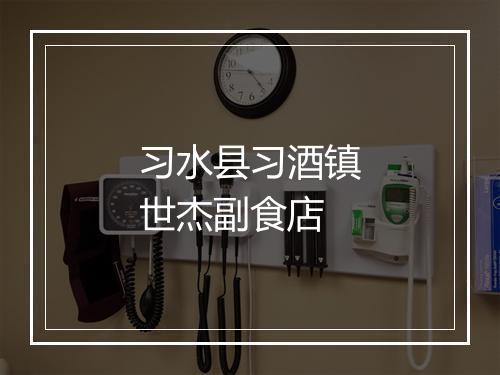 习水县习酒镇世杰副食店