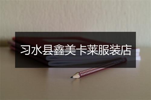 习水县鑫美卡莱服装店