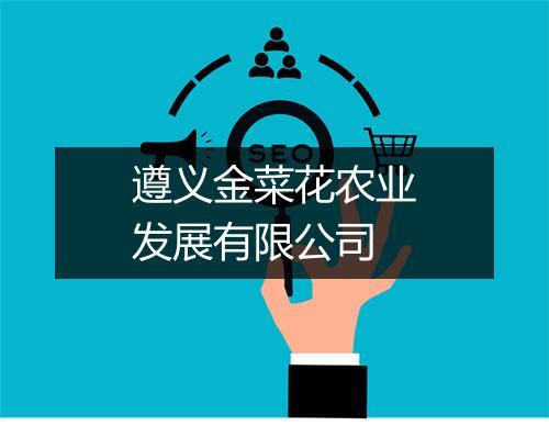 遵义金菜花农业发展有限公司