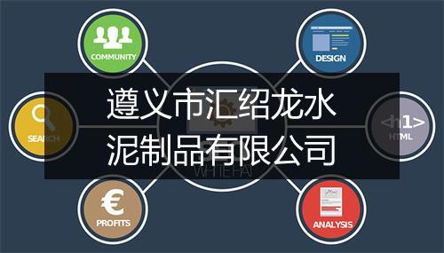 遵义市汇绍龙水泥制品有限公司