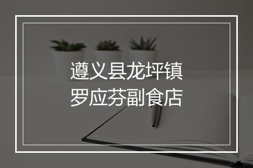 遵义县龙坪镇罗应芬副食店