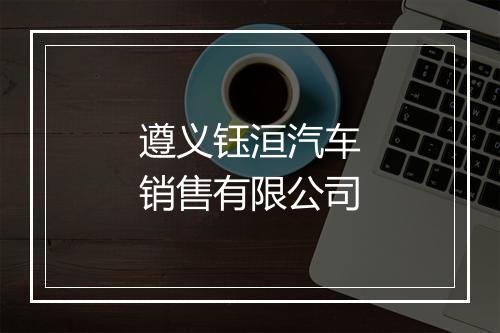 遵义钰洹汽车销售有限公司