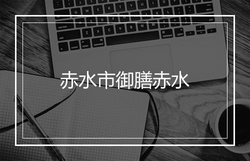 赤水市御膳赤水