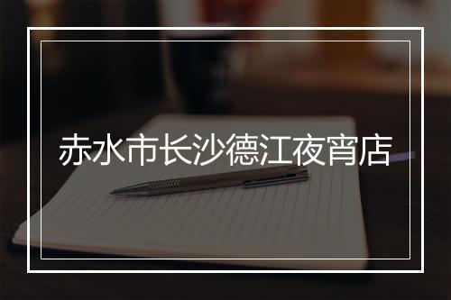 赤水市长沙德江夜宵店