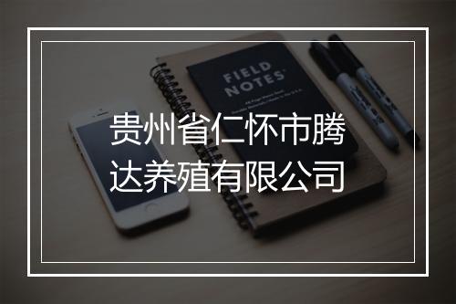 贵州省仁怀市腾达养殖有限公司