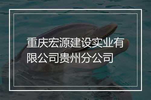 重庆宏源建设实业有限公司贵州分公司