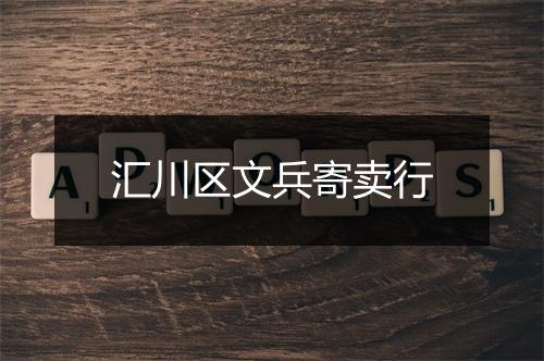 汇川区文兵寄卖行