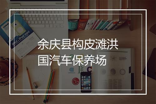 余庆县构皮滩洪国汽车保养场