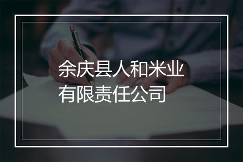 余庆县人和米业有限责任公司