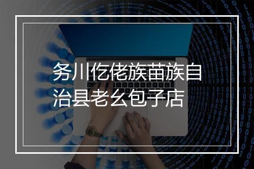 务川仡佬族苗族自治县老幺包子店