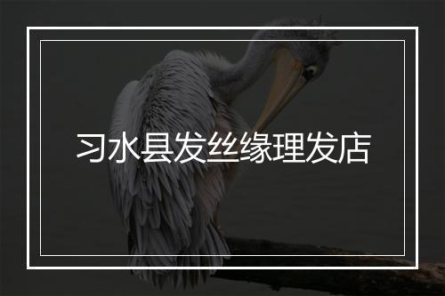 习水县发丝缘理发店