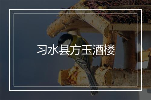 习水县方玉酒楼