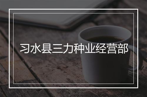 习水县三力种业经营部