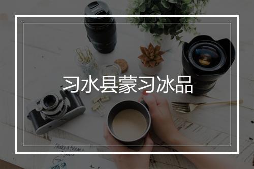 习水县蒙习冰品