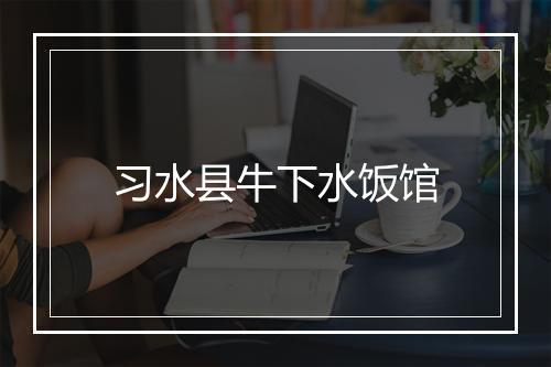 习水县牛下水饭馆