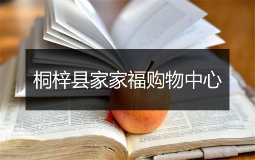 桐梓县家家福购物中心