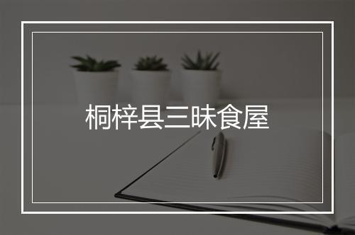 桐梓县三昧食屋