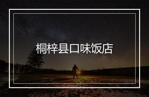 桐梓县口味饭店
