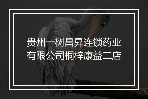 贵州一树昌昇连锁药业有限公司桐梓康益二店