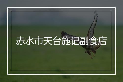 赤水市天台施记副食店