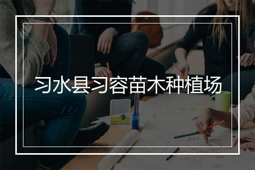 习水县习容苗木种植场