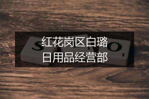 红花岗区白璐日用品经营部