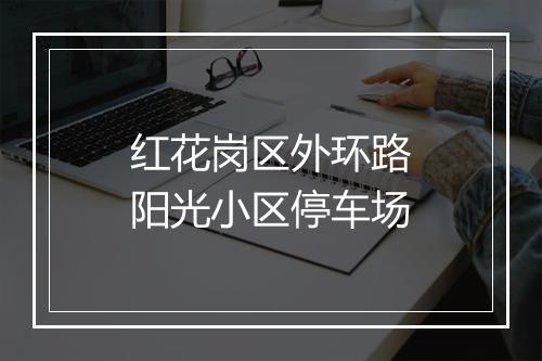 红花岗区外环路阳光小区停车场
